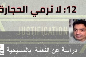 النعمة بالمسيحية: 12) لا ترمي الحجارة