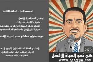 موسم 1 حلقة  2: تدوين قصة حياتك