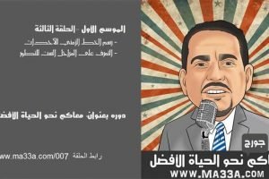 موسم 1 حلقة 3: مراحل تطور الشخصية