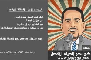 “موسم 1 حلقة 1: مقدمة دورة “معاكم نحو الحياة الأفضل