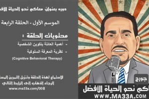 موسم 1 حلقة 4: تاثير العائلة على الشخصية وحديث النفس