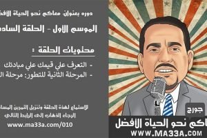 موسم 1 حلقة 6: مرحلة 2 – مرحلة البلوغ والتعرف علي قيمك ومبادئك