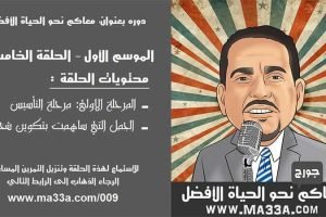 موسم 1 حلقة 5: 1- مرحلة تاسيس الشخصية