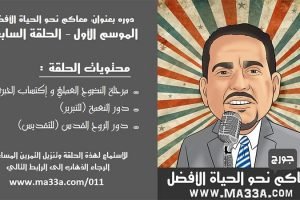 موسم 1 حلقة 7:  مقدمة مرحلة 3 – إكتساب الخبرة العملية أو النضوج