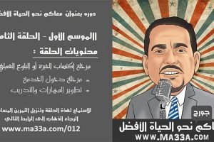 موسم 1 حلقة 8: مرحلة 3 من تطور الشخصية (الجزء الاول): إكتساب الخبرة العملية أو النضوج