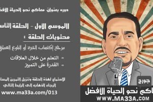 موسم 1 حلقة 9: مرحلة 3 من تطور الشخصية (الجزء الثاني): التعلم من خلال العلاقات والقدرة على التمييز