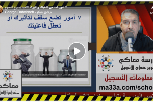 ٧ أمور تحد من فاعليتك وتأثيرك كتلميذ ليسوع المسيح