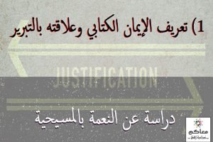 النعمة بالمسيحية: 1- تعريف الايمان الكتابي والتبرير