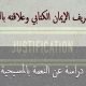 النعمة بالمسيحية: 1- تعريف الايمان الكتابي والتبرير