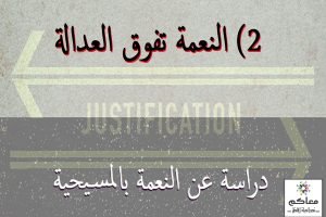 النعمة بالمسيحية: 2- النعمة تفوق العدالة