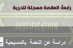 النعمة بالمسيحية: 4- العلامة مسجلة للحرية