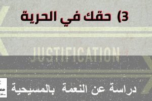 النعمة بالمسيحية: 3- حقك في الحرية