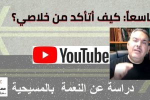 النعمة بالمسيحية: 9) كيف يمكنني التأكد من خلاصي؟