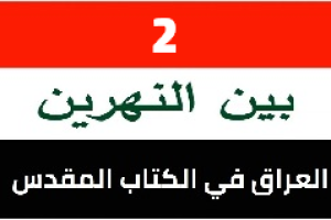 العراق بالكتاب المقدس – الجزء 2: السبي البابلي: الرواية العراقية