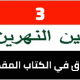 العراق بالكتاب المقدس – الجزء 3: السقوط البابلي: الكتابة على الحائط