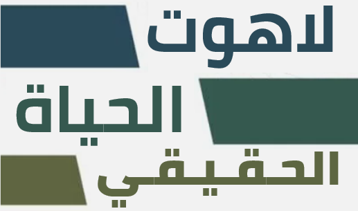 لاهوت الحياة الحقيقي