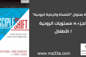 مستويات روحية: 3 مرحلة الطفولة الروحية