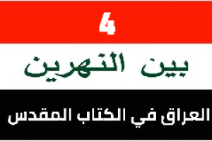 العراق بالكتاب المقدس – الجزء 4: هرمجدون والفرات الجاف