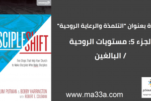 مستويات روحية: 4 مرحلة البلوغ الروحي (الأحداث)