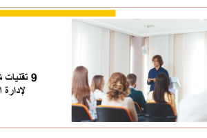  9 تقنيات شائعة لإدارة الوقت