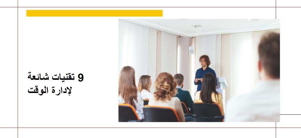  9 تقنيات شائعة لإدارة الوقت