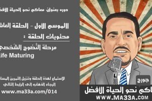 موسم 1 حلقة 10: مرحلة 4 – مرحلة النضوج الشخصي