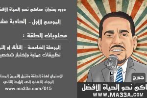 موسم 1 حلقة 11: مرحلة 5 – مرحلة التألق أو التميز