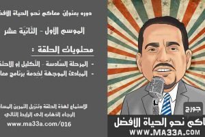 موسم 1 حلقة 12: مرحلة 6: مرحلة التّكليل أو الإحتفال