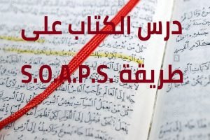 أداه مساعده رقم 1: درس الكتاب على طريقة S.O.A.P.S.