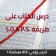 أداه مساعده رقم 1: درس الكتاب على طريقة S.O.A.P.S.