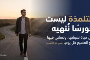 التلمذة: كورس ولا كتاب بنخلصه ؟