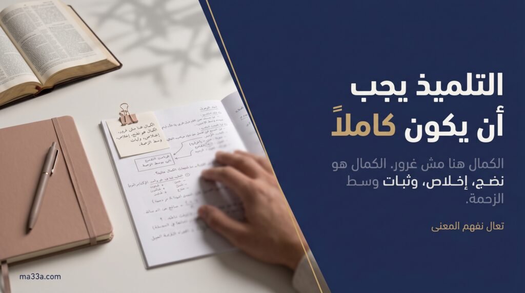 التلميذ يجب ان يكون كاملآ ..؟