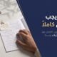 التلميذ يجب ان يكون كاملآ ..؟