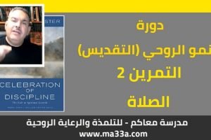 النمو الروحي (التقديس): 2- الصلاه