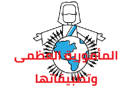 المأمورية العظمى وتطبيقاتها