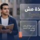 التلمذة أختيار ام رفاهية