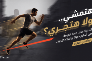 هتمشي ولا هتجري