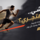 هتمشي ولا هتجري