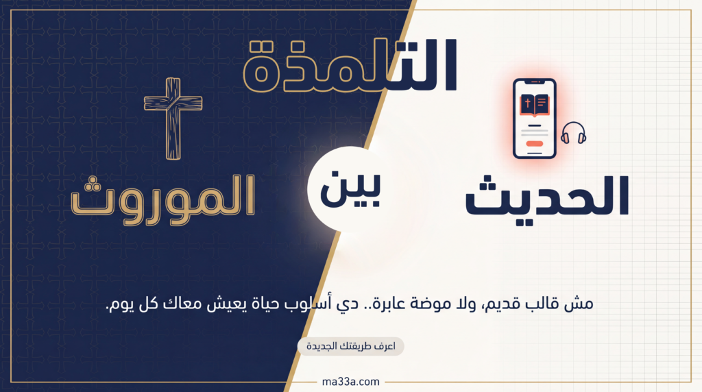 صدام الموروث و الحديث