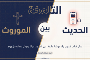 صدام الموروث و الحديث