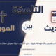 صدام الموروث و الحديث