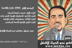 في هذِه الحلقة أن نُعطي مُقدّمة عامّة عن موْضوع الموْسِم الثّاني وهو الحُصول على مُرشِد؛ مُشير؛ متلمذ