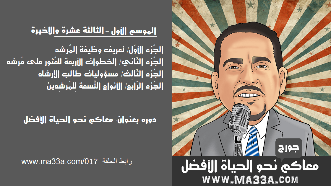 في هذِه الحلقة أن نُعطي مُقدّمة عامّة عن موْضوع الموْسِم الثّاني وهو الحُصول على مُرشِد؛ مُشير؛ متلمذ