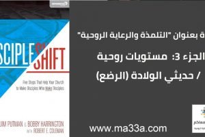 دورة النمو الروحي :  2) مرحلة حديثي الولادة