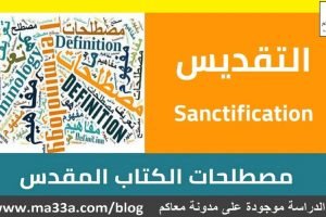 مصطلحات الكتاب المقدس: التقديس