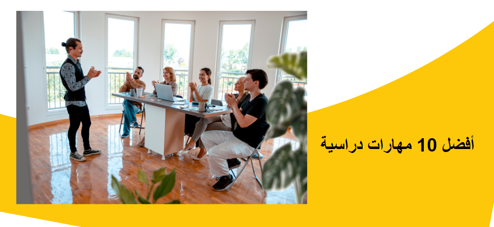 أفضل 10 مهارات دراسية