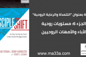 مستويات روحية: 5 مرحلة الأباء والأمهات الروحيين