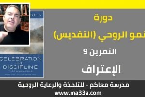 النمو الروحي (التقديس): 9- تمرين الاعتراف