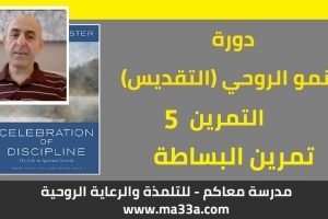 النمو الروحي (التقديس): 5- البساطة