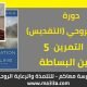 النمو الروحي (التقديس): 5- البساطة